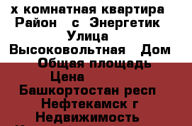  2-х комнатная квартира › Район ­ с. Энергетик › Улица ­ Высоковольтная › Дом ­ 14 › Общая площадь ­ 41 › Цена ­ 750 000 - Башкортостан респ., Нефтекамск г. Недвижимость » Квартиры продажа   . Башкортостан респ.,Нефтекамск г.